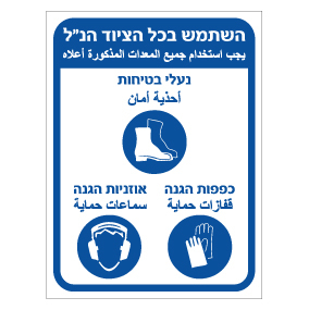 שלט חובה שימוש בציוד מגן אישי – עברית וערבית | נעלי בטיחות, כפפות הגנה, אוזניות מגן | אוריון עיצובים שלטי בטיחות