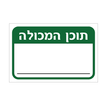 שלט תוכן המכולה – שלט PVC מחיק | אוריון עיצובים שלטי בטיחות