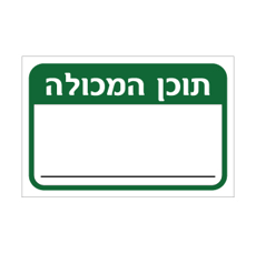 שלט תוכן המכולה – שלט PVC מחיק | אוריון עיצובים שלטי בטיחות