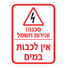 שלט סכנה זהירות חשמל – אין לכבות במים | אוריון עיצובים שלטי בטיחות