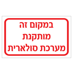 שלט במקום זה מותקנת מערכת סולארית | אוריון עיצובים שלטי בטיחות