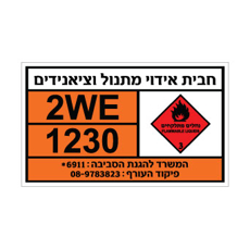 שלט חבית אידוי מתנול וציאנידים | אוריון עיצובים שלטי בטיחות