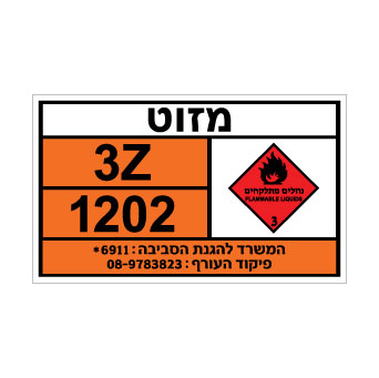 שלט מזוט | אוריון עיצובים שלטי בטיחות