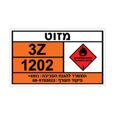 שלט מזוט | אוריון עיצובים שלטי בטיחות