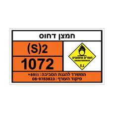 שלט חמצן דחוס | אוריון עיצובים שלטי בטיחות