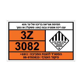 שלט תמיסת אוריאה עד 45% עם ריכוז אמוניה גבוה | אוריון עיצובים שלטי בטיחות