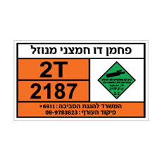 שלט פחמן דו חמצני מונזל | אוריון עיצובים שלטי בטיחות