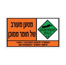 שלט מטען מעורב – חומרים מסוכנים גזים לא מתלקחים ולא רעילים | אוריון עיצובים שלטי בטיחות