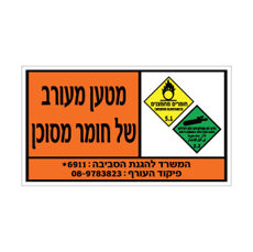 שלט מטען מעורב – גזים לא מתלקחים ולא רעילים וחומרים מחמצנים | אוריון עיצובים שלטי בטיחות