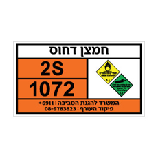 שלט - חמצן דחוס - 2 קבוצות סיכון