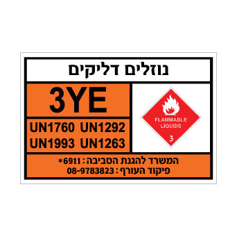 שלט נוזלים דליקים | אוריון עיצובים שלטי בטיחות