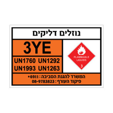 שלט נוזלים דליקים | אוריון עיצובים שלטי בטיחות