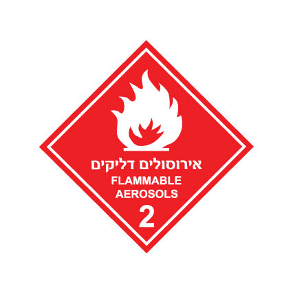 שלט אירוסולים דליקים – קבוצת סיכון 2 | אוריון עיצובים שלטי בטיחות