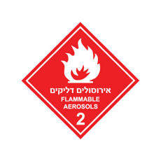 שלט אירוסולים דליקים – קבוצת סיכון 2 | אוריון עיצובים שלטי בטיחות