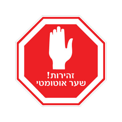 שלט עצור שער אוטומטי | אוריון עיצובים שלטי בטיחות
