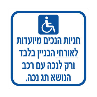 שלט חניות נכים – אורחי הבניין בלבד עם תג נכה | אוריון עיצובים שלטי בטיחות