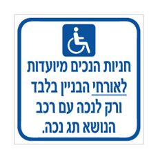 שלט חניות נכים – אורחי הבניין בלבד עם תג נכה | אוריון עיצובים שלטי בטיחות