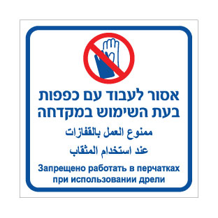שלט - אסור לעבוד עם כפפות בעת השימוש במקדחה - עברית, ערבית ורוסית