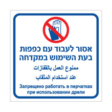 שלט - אסור לעבוד עם כפפות בעת השימוש במקדחה - עברית, ערבית ורוסית