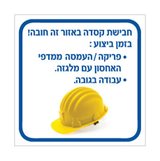 שלט חבישת קסדה חובה – פריקה, העמסה עם מלגזה ועבודה בגובה | אוריון עיצובים שלטי בטיחות