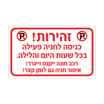 שלט זהירות – כניסה לחניה פעילה, איסור חניה גם לזמן קצר | אוריון עיצובים שלטי בטיחות