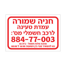 שלט חניה שמורה – עמדת טעינה לרכב חשמלי | אוריון עיצובים שלטי בטיחות
