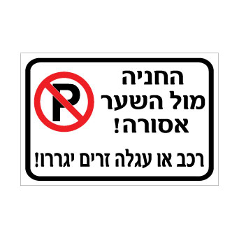 שלט החניה מול השער אסורה – רכב או עגלה זרים יגררו | אוריון עיצובים שלטי בטיחות