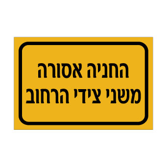 שלט החניה אסורה משני צידי הרחוב | אוריון עיצובים שלטי בטיחות