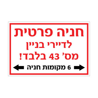 שלט חניה פרטית לדיירי בניין 43 בלבד – 6 מקומות חניה | אוריון עיצובים שלטי בטיחות