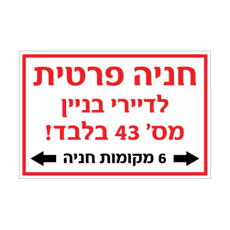 שלט חניה פרטית לדיירי בניין 43 בלבד – 6 מקומות חניה | אוריון עיצובים שלטי בטיחות