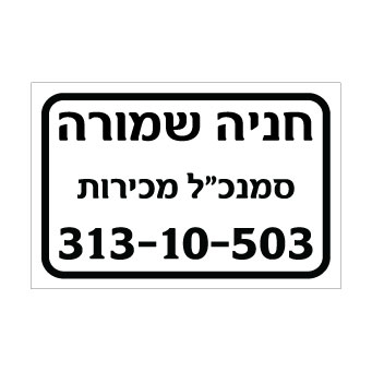 שלט חניה שמורה – סמנכ"ל מכירות כולל מספר רכב | אוריון עיצובים שלטי בטיחות