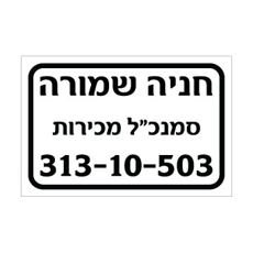 שלט חניה שמורה – סמנכ"ל מכירות כולל מספר רכב | אוריון עיצובים שלטי בטיחות
