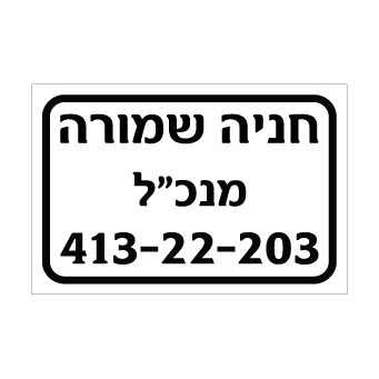 שלט חניה שמורה – מנכ"ל כולל מספר רכב | אוריון עיצובים שלטי בטיחות