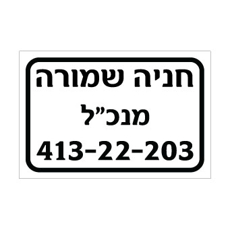 שלט חניה שמורה – מנכ"ל כולל מספר רכב | אוריון עיצובים שלטי בטיחות