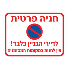 שלט חניה פרטית לדיירי הבניין בלבד – אין לחנות במקומות המסומנים | אוריון עיצובים שלטי בטיחות