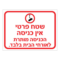שלט שטח פרטי – אין כניסה, הכניסה מותרת לאורחי הבית בלבד | אוריון עיצובים שלטי בטיחות
