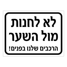 שלט לא להחנות מול השער – הרכבים שלנו בפנים | אוריון עיצובים שלטי בטיחות
