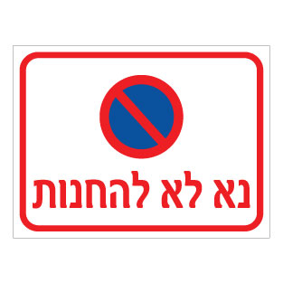 שלט נא לא להחנות | אוריון עיצובים שלטי בטיחות