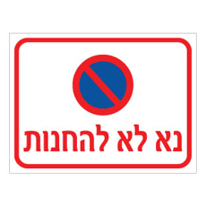 שלט נא לא להחנות | אוריון עיצובים שלטי בטיחות