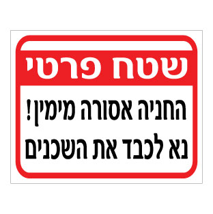 שלט שטח פרטי – החניה אסורה מימין – נא לכבד את השכנים | אוריון עיצובים שלטי בטיחות