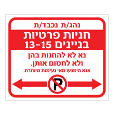 שלט חניות פרטיות – מספרי בניינים בהתאמה אישית – אין להחנות או לחסום את החניות | אוריון עיצובים שלטי בטיחות