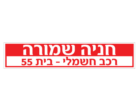 שלט - חניה שמורה - רכב חשמלי - מס' בית / דירה