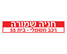 שלט - חניה שמורה - רכב חשמלי - מס' בית / דירה