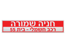 שלט - חניה שמורה - רכב חשמלי - מס' בית / דירה - מחזיר אור כסוף
