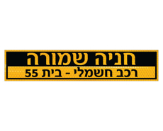 שלט - חניה שמורה - רכב חשמלי - מס' בית / דירה - מחזיר אור צהוב