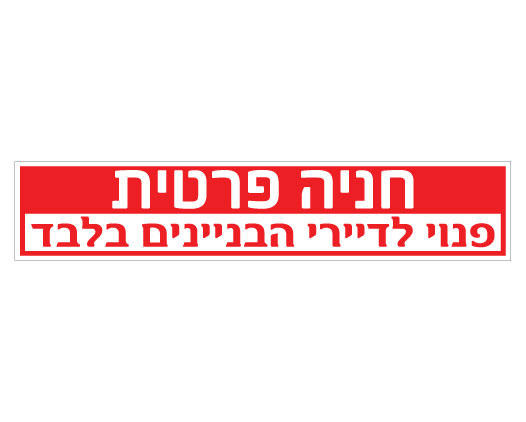 שלט חניה פרטית – פנוי לדיירי הבניינים בלבד | אוריון עיצובים שלטי בטיחות