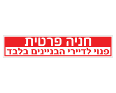 שלט חניה פרטית – פנוי לדיירי הבניינים בלבד | אוריון עיצובים שלטי בטיחות