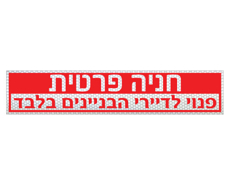 שלט חניה פרטית – פנוי לדיירי הבניינים בלבד - מחזיר אור כסוף | אוריון עיצובים שלטי בטיחות