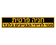 שלט חניה פרטית – פנוי לדיירי הבניינים בלבד - מחזיר אור צהוב | אוריון עיצובים שלטי בטיחות