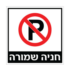 שלט חניה שמורה | אוריון עיצובים שלטי בטיחות